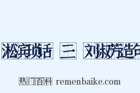 淞滨琐话·三·刘淑芳造句是什么意思的图片